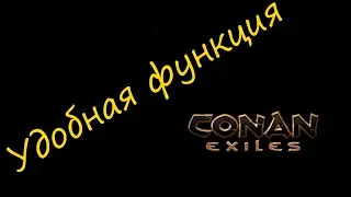 Conan Exiles (Age Of Calamitous и EEWA ). Удобная функция