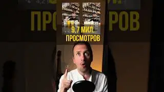 Обзор формата на млн просмотров