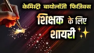 Teachers day shayari | teachers ke liye shayari | teachers ke liye emotional shayari ✍️
