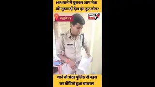 Gwalior Viral Video MP:थाने में घुसकर आप नेता की गुंडागर्दी देख दंग हुए लोग?