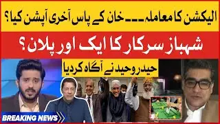 Imran Khan Last Option? | PDM Big Plan Exposed | Elections Updates | Haider Waheed Latest