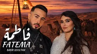 Badr Soultan - Fatema (Official Music Video) | بدر سلطان - فاطمة