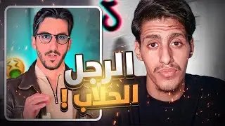 🚨الرجل الذي تحبه النساء !!