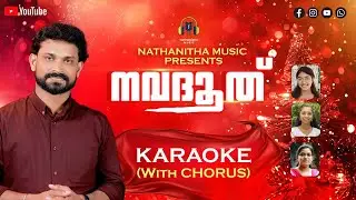 നവദൂത് | കരോക്കെ (with Lyrics and Chorus) | റോയ് പുത്തൂർ ആലപിച്ച ക്രിസ്തുമസ് ഗാനം | Siju | Deepak