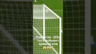 #football #россия #russia #локомотив #цска #воробьёв #goals #😱 #super #top #sports