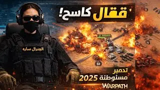 قتال كاسح! تدمير مستوطنة كاملة بأقوى تشكيل هجومي | Warpath استراتيجية 🔥