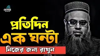 প্রতিদিন এক ঘন্টা সময় নিজের জন্য রাখুন 🖤 || প্রফেসর মোখতার আহমেদ || Mukhtar ahmed lecture 