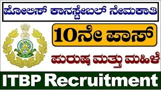 ITBP Recruitment 2022| itbp animal transport recruitment 2022| ITBP| ITBP Constable| Udyoga Mahiti|