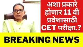 अशी होणार CET परीक्षा | HSC Exam 2021 Update News | SSC Exam Maharashtra 2021