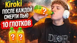 KIROKI ЗА КАЖДУЮ СМЕРТЬ ПЬЁТ 10 ГЛОТКОВ ПИВ# | НА GTA 5 RP