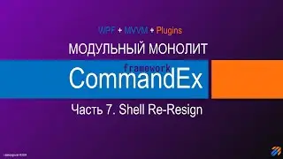 Commandex framework - модульный монолит. Shell. Re-design.