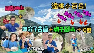 四分子古道+旗子腳山O型 🦋花蝴蝶🦋