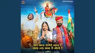Pag Pala Runeche Chala Re Bhaya Jay Baba Ri Bolo Re