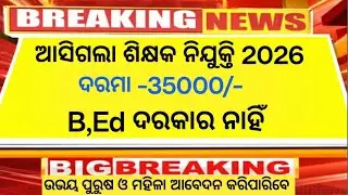 ଆସିଗଲା ବିଦ୍ୟାଳୟ ରେ ନିଯୁକ୍ତି ! Odisha School Teaching Job ! Big vacancy 2026 ! Odisha govt jobs