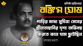 বলিষ্ঠ অভিনেতা বঙ্কিম ঘোষ আজীবন পার্শ্বচরিত্রে অভিনয় করেই নেপথ্যে থেকে গেছেন | Bankim Ghosh Podcast