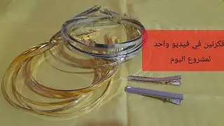 Two Creative Ideas in One Video for Today's project.   فكرتين في فيديو واحد مشروع مربح 🤑