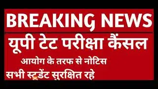 uptet exam postponed | uptet news today | uptet exam today latest update |&nbsp;#uptet&nbsp;exam date यूपीटेट