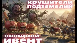 Крушители подземелий - Овощной ивент