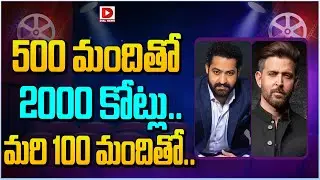 500 మందితో 2000 కోట్లు.. మరి 100 మందితో.. || Jr NTR || Hrithik Roshan || Dial Telugu