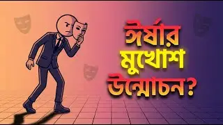 ঈর্ষার মুখোশ উন্মোচন | Revealing the Mask of Envy | Motivation Bangla