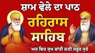 Rehras Sahib full path // Rehras Sahib path // ਰਹਿਰਾਸ ਸਾਹਿਬ ਦਾ ਪਾਠ // ਰਹਿਰਾਸ ਸਾਹਿਬ // Path nitnem