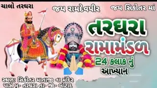 તરઘરા રામામંડળ Raja Sikotar Targhara 's broadcast