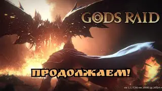 Gods raid продолжаем изучать игру!