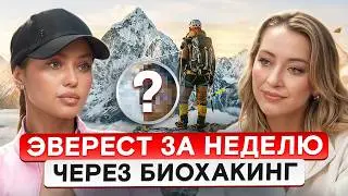 ПОКОРИТЬ ЭВЕРЕСТ ЗА НЕДЕЛЮ! Ирина Зеленкова про биохакинг, спасения жизней в горах и Олимпиаду