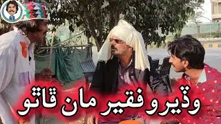 New Sindhi Funny Videos 2026 | Wadero Pozat Khan | Gamoo Official | Comedy Funny Video