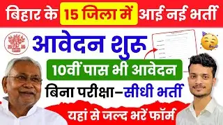 बिहार के 15 जिलों में आई नई भर्ती 🔥 | 10वीं पास भी आवेदन करें | बिना परीक्षा सीधी भर्ती | WCDC Bihar