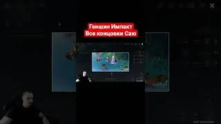 Геншин Импакт ➤ Все концовки Саю #shorts #геншинимпакт #genshin