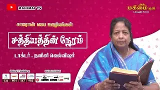Time of TRUTH | Dr.Nalini Wellwisher, Vilathikulam | Ep -202