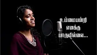 Ummaiyandri Enakku Yaarumilla | Tamil New Christian Song (ft.GetshiyalKowshika) | Pas.S Abilash