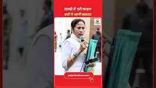 Why Did Mamata Rush Out With a Green File? हड़बड़ी में &lsquo;हरी फाइल&rsquo; क्यों ले भागीं ममता?