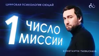 Миссия 1. Миссия власти и одиночества. Цифровая психология. Сюцай.