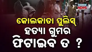 Reporter Live: West Bengal Police Team Reaches Sambalpur to Probe Bengali Labour Case