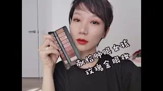 献给肿眼女孩玫瑰金眼妆