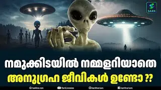 നമുക്കിടയിൽ നമ്മളറിയാതെ അനുഗ്രഹ ജീവികൾ ഉണ്ടോ ?? alien