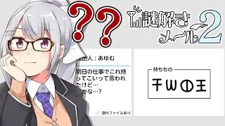 【謎解きメール2】昼なら脳みそ元気説ｗｗ【にじさんじ / 樋口楓】