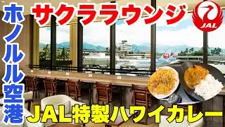 【徹底ガイド】ハワイホノルル空港にあるJALサクララウンジ最新レポ✈️
