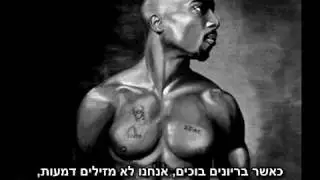 2pac - When Thugz Cry (OG) *HebSub מתורגם*