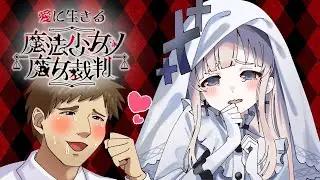 愛に生きる魔法少女ノ魔女裁判②【2025/9/27】