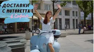 Доставки с електрически скутер Motoretta