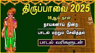 THIRUPPAVAI SONGS 2025 | MARGAZHI 16thDAY | NAYAGANAI | LYRICAL VIDEO | THIRUPPAVAI DEVOTIONAL SONGS