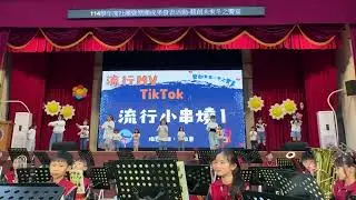 文化國小 流行Mv TIKTOK舞社 初階