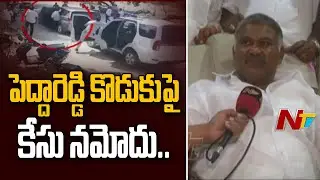ఎమ్మెల్యే పెద్దా రెడ్డి కొడుకుపై కేసు నమోదు ! Police Case Filed Against MLA Pedda Reddy Son | Ntv