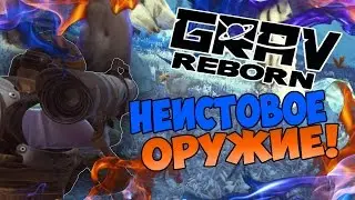GRAV Reborn - Убер Оружие #24