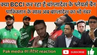 Pak media Shocked | Bangladesh Banned By BCCI | Pak Media Reacts | Update ink 
