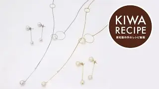 【貴和レシピ】メタルパーツスティックを使用したネック&ピアスの作り方