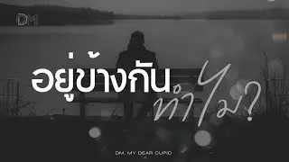 อยู่ข้างกันทำไม - DM - My Dear Cupid [AI]